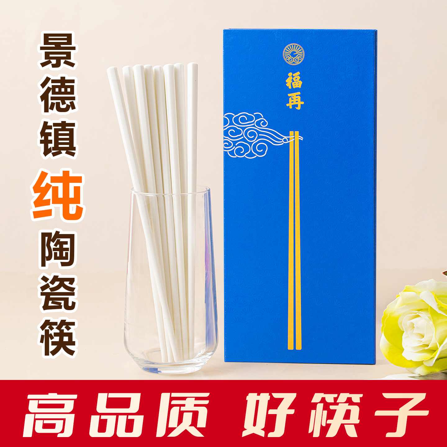 福再陶瓷筷子家用防霉防滑第一名 家庭高级感正宗景德镇A级食品级