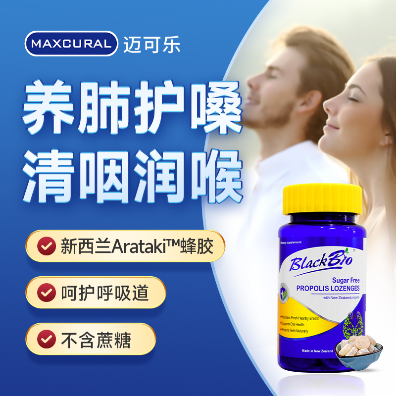 Maxcural迈可乐无糖蜂胶润喉含片养肺护嗓清咽润喉经典款30粒