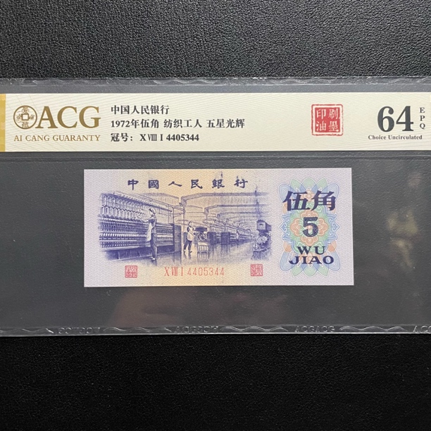 第三套人民币1972年五角印刷油墨长码爱情号凸版水印自选爱藏评级