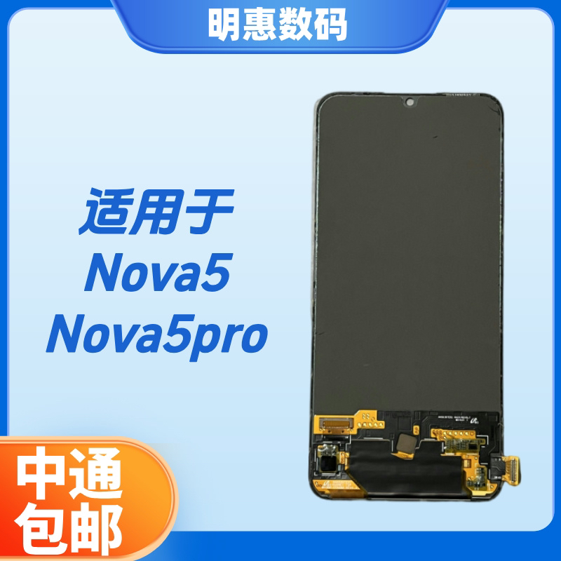 适用于Nova5/Nova5pro手机液晶显示屏
