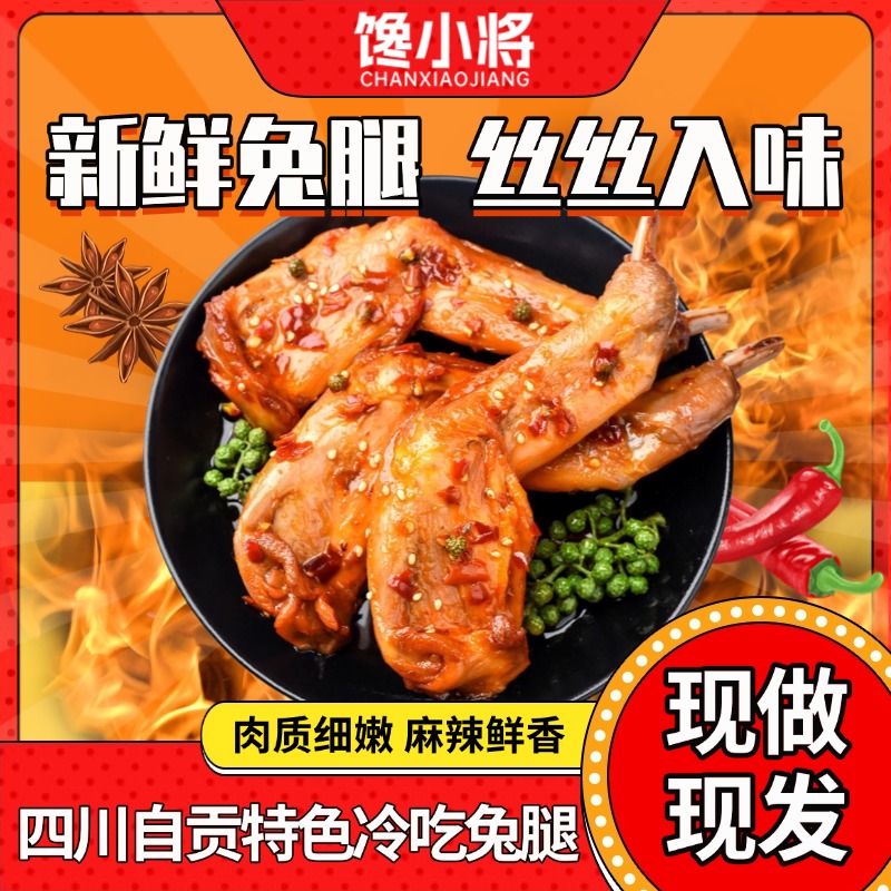 四川自贡冷吃兔腿麻辣兔腿每袋两只独立真空装解馋零食