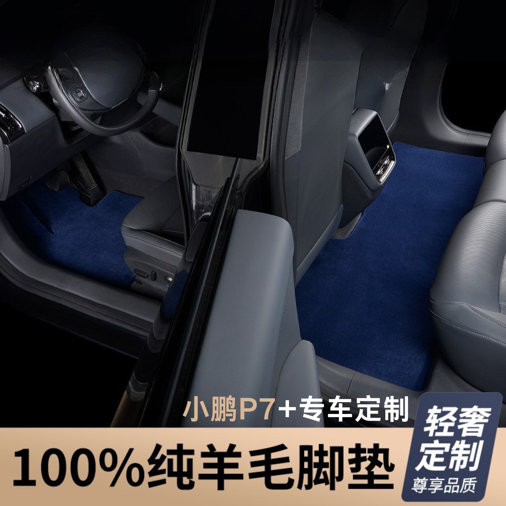 28MM全新升级第三代【小鹏P7+ 私人定制】100%澳洲羊毛汽车脚垫