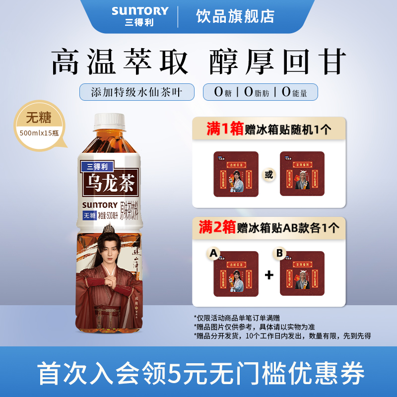 【赴山海联名款】三得利无糖乌龙茶饮料茶味原味0糖0脂1箱装冰箱贴