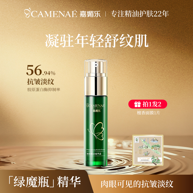 【嘉媚乐】熬夜修护舒缓初抗赋活精华露焕活嫩肤精粹补水控油保湿