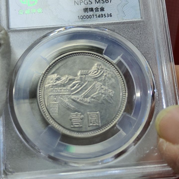 85年长城币壹圆宽版评级币保真