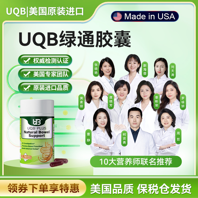 UQB优康倍绿通小胶囊 美国原装进口 植物成分每日两粒