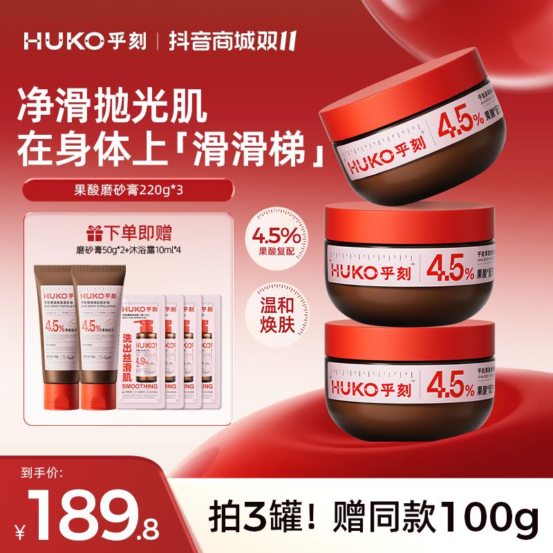 【粗糙肌推荐】乎刻果酸磨砂膏嫩肤去角质全身清洁关节暗沉洗澡专用