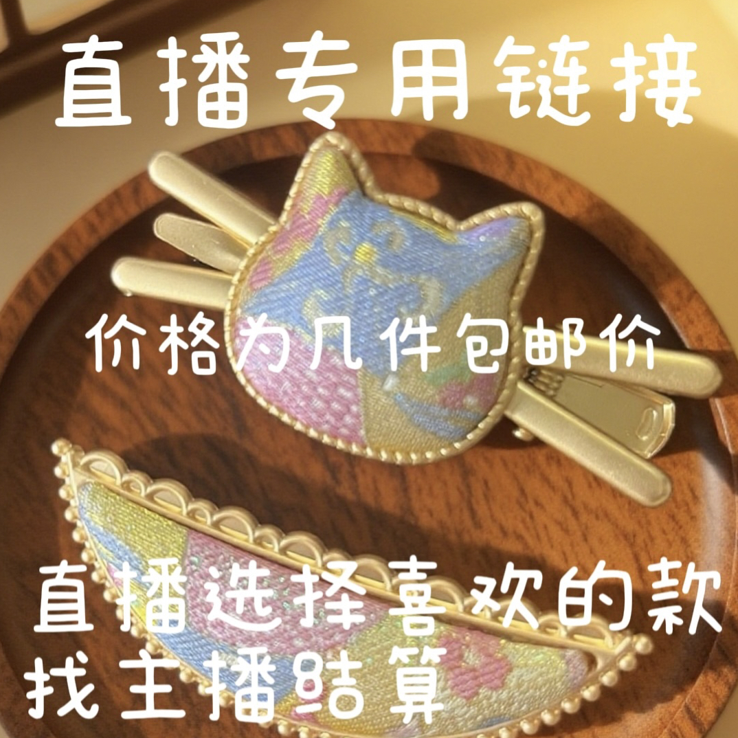 直播专用（宋锦手工发夹，手工制品默认微瑕，纯手工制作不退不换）