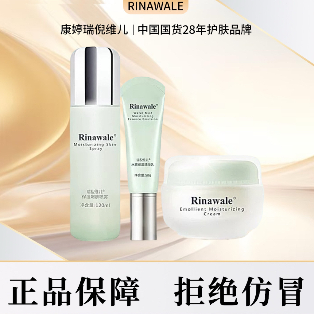 瑞倪维儿保湿套盒