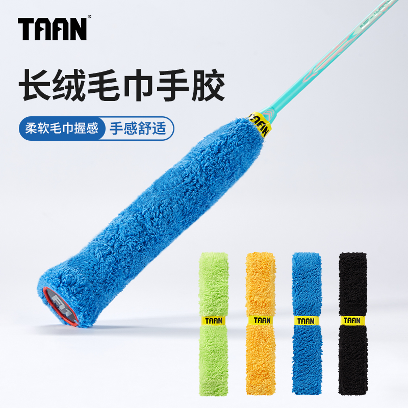 TAAN羽毛球拍X5手胶毛巾吸汗带防滑耐磨柔软缠绕握把套网球拍手柄