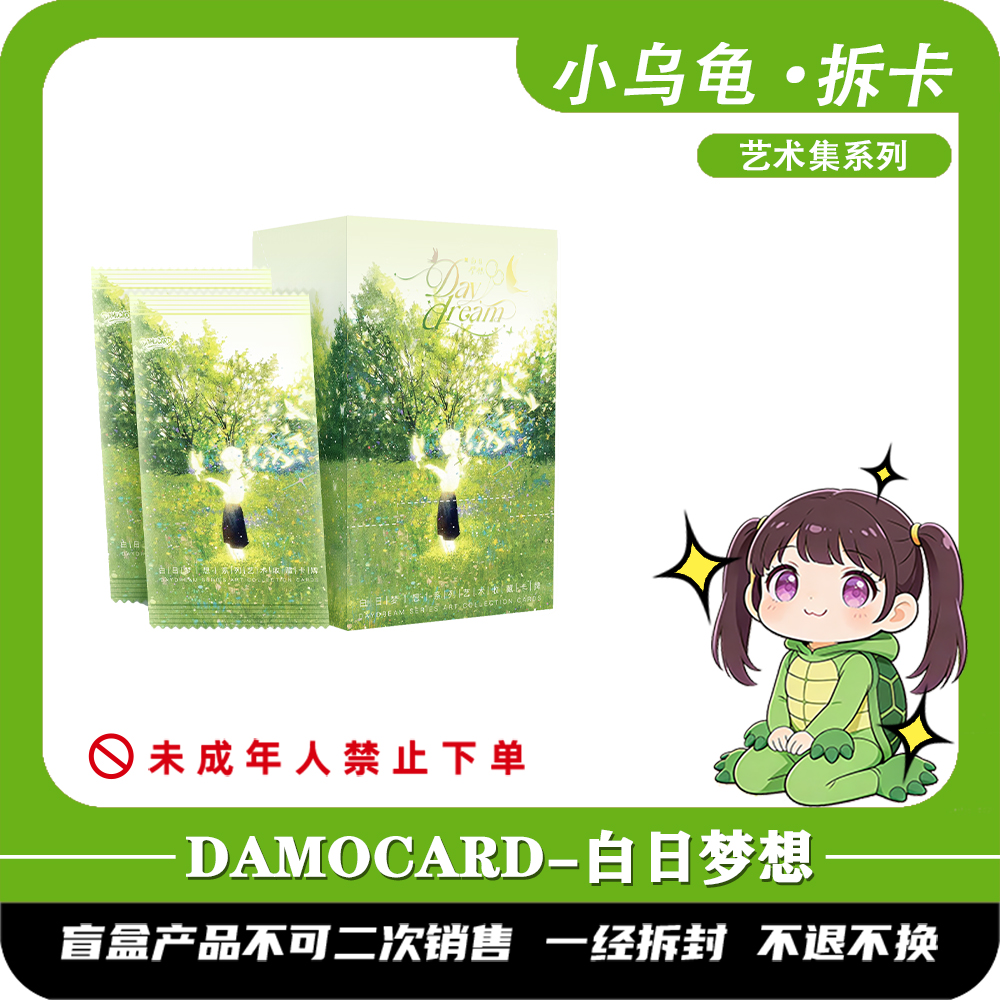 【乌龟浮浮】DAMOCARD艺术系列第1弹《白日梦想》收藏卡牌【默认代拆】