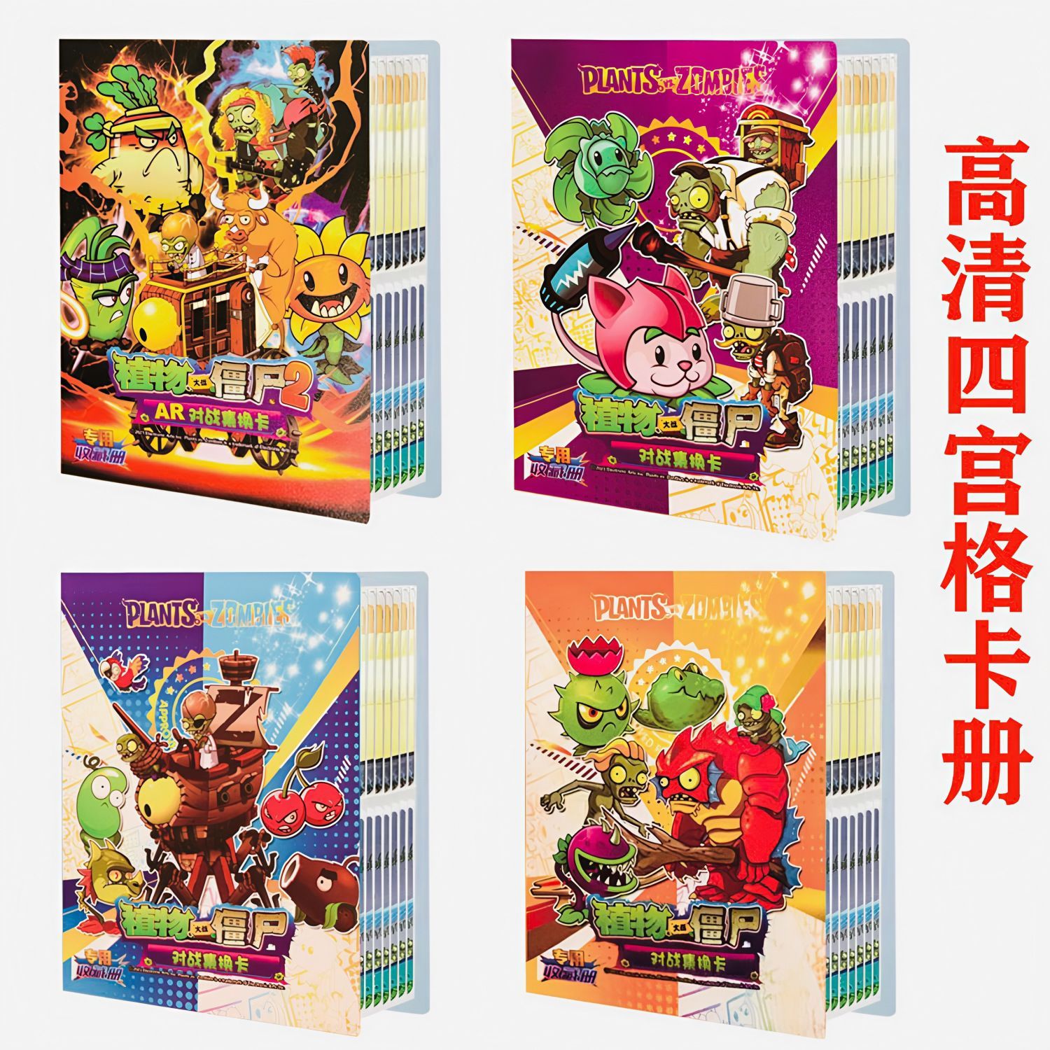 正版植物大战僵尸卡册四宫格中号卡片收集册植物僵尸卡片卡牌玩具
