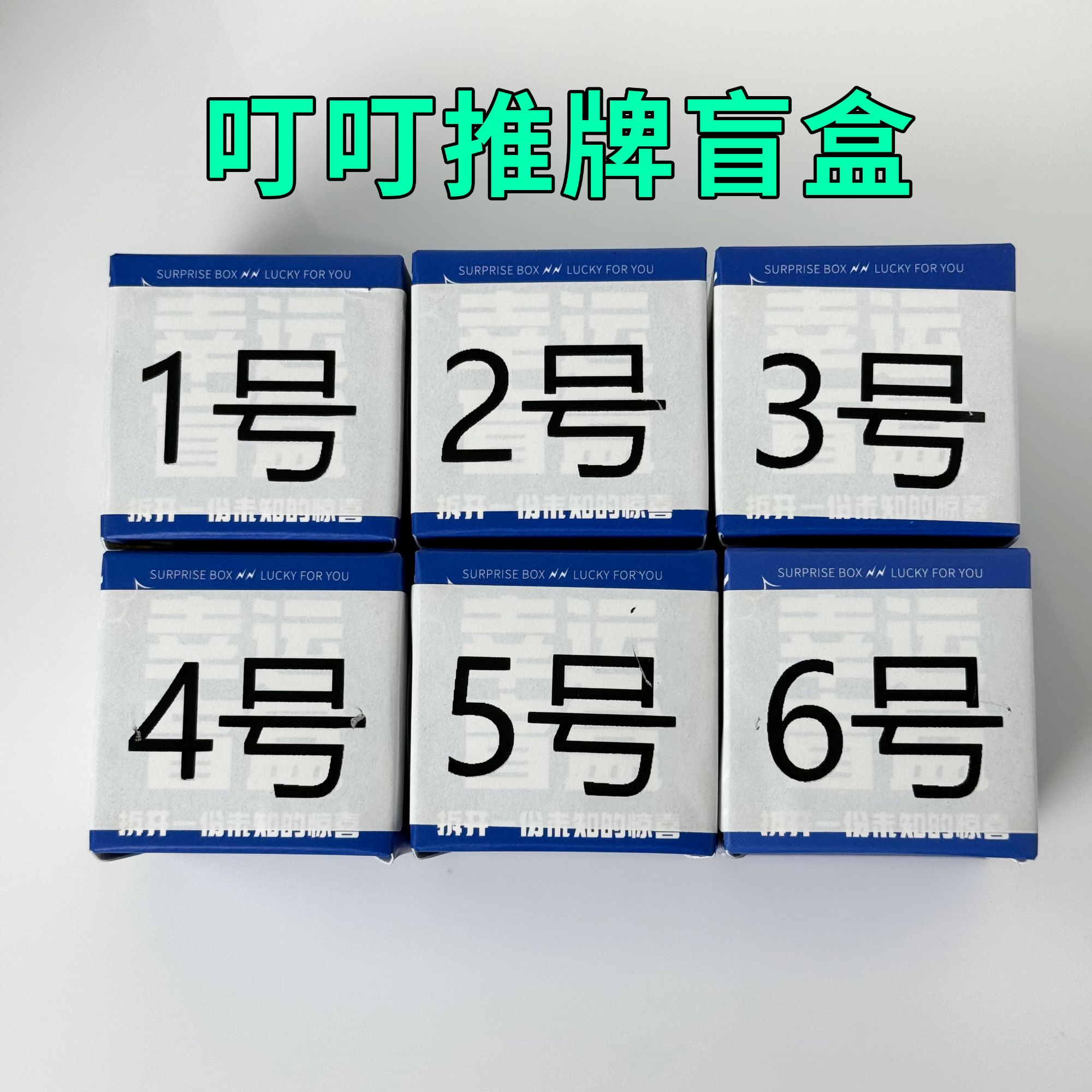 199元钛合金叮叮推牌盲盒-未成年禁止下单-直播间代拆