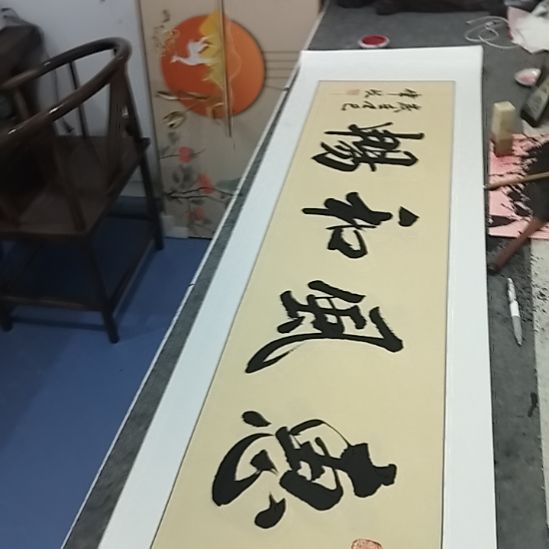书法装裱好的书法作品软片惠风和畅