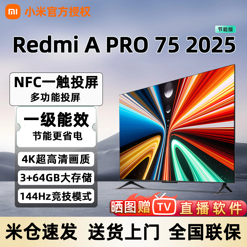 小米电视Redmi A Pro 75寸节能版超高清3+64GB存储智能高清电视机
