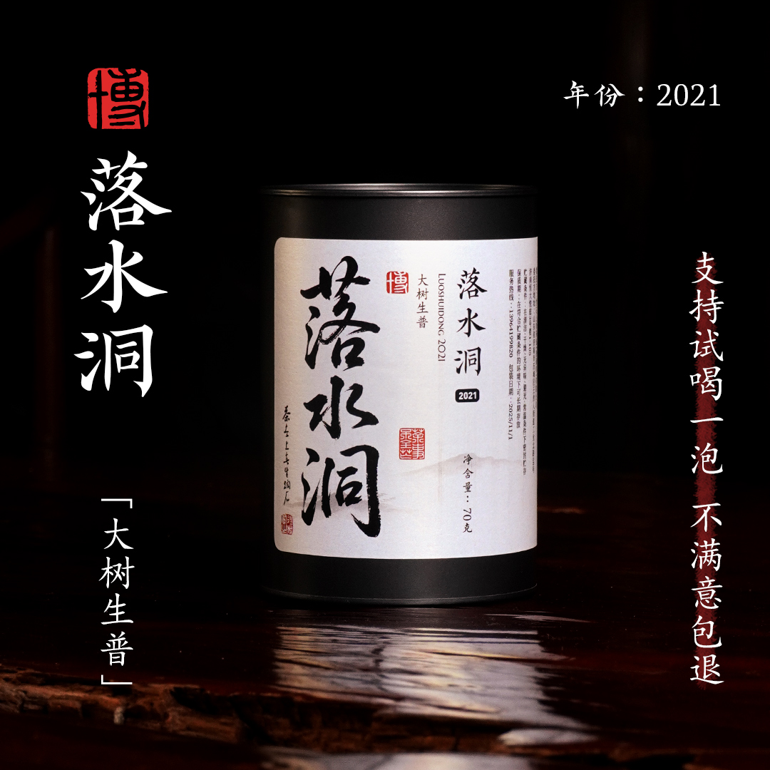 小博找茶｜落水洞2021大树生普 70g/罐 易武普洱生茶 4年陈化 