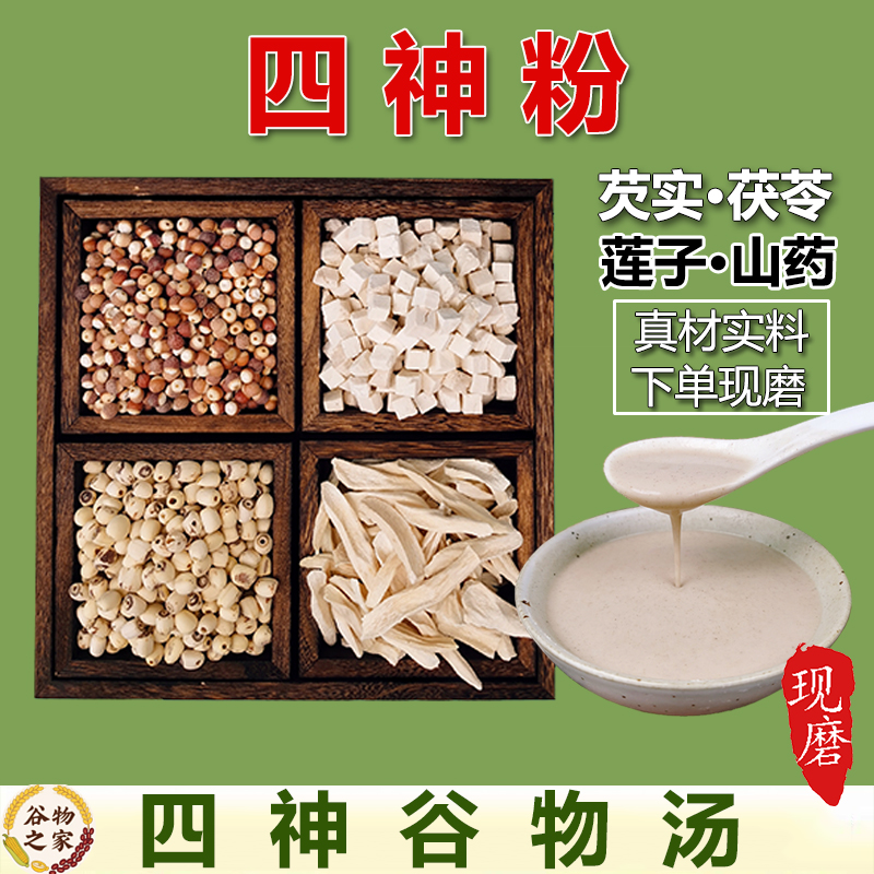 9-现磨【四神汤】铁棍山药茯苓芡实莲子五谷杂粮粗粮粉营养早餐代餐