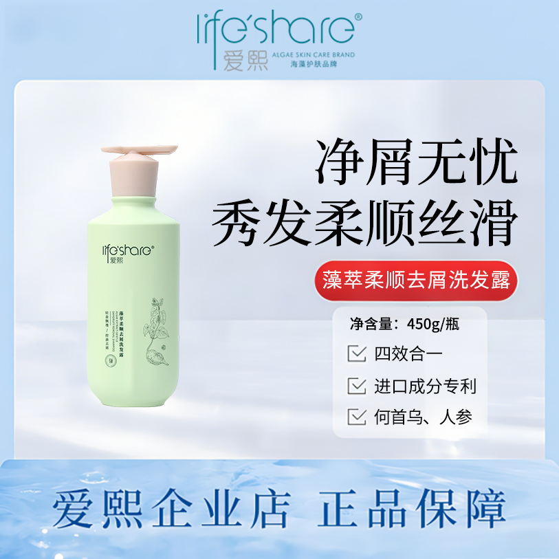 life share/爱熙藻萃清爽洗发水控油去屑护发清洁洗护二合一