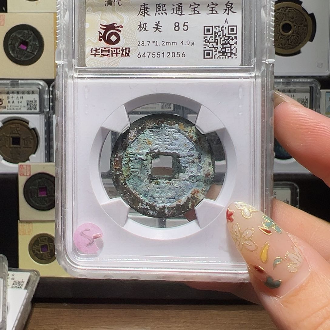 铜康熙2056。。。。。。。s