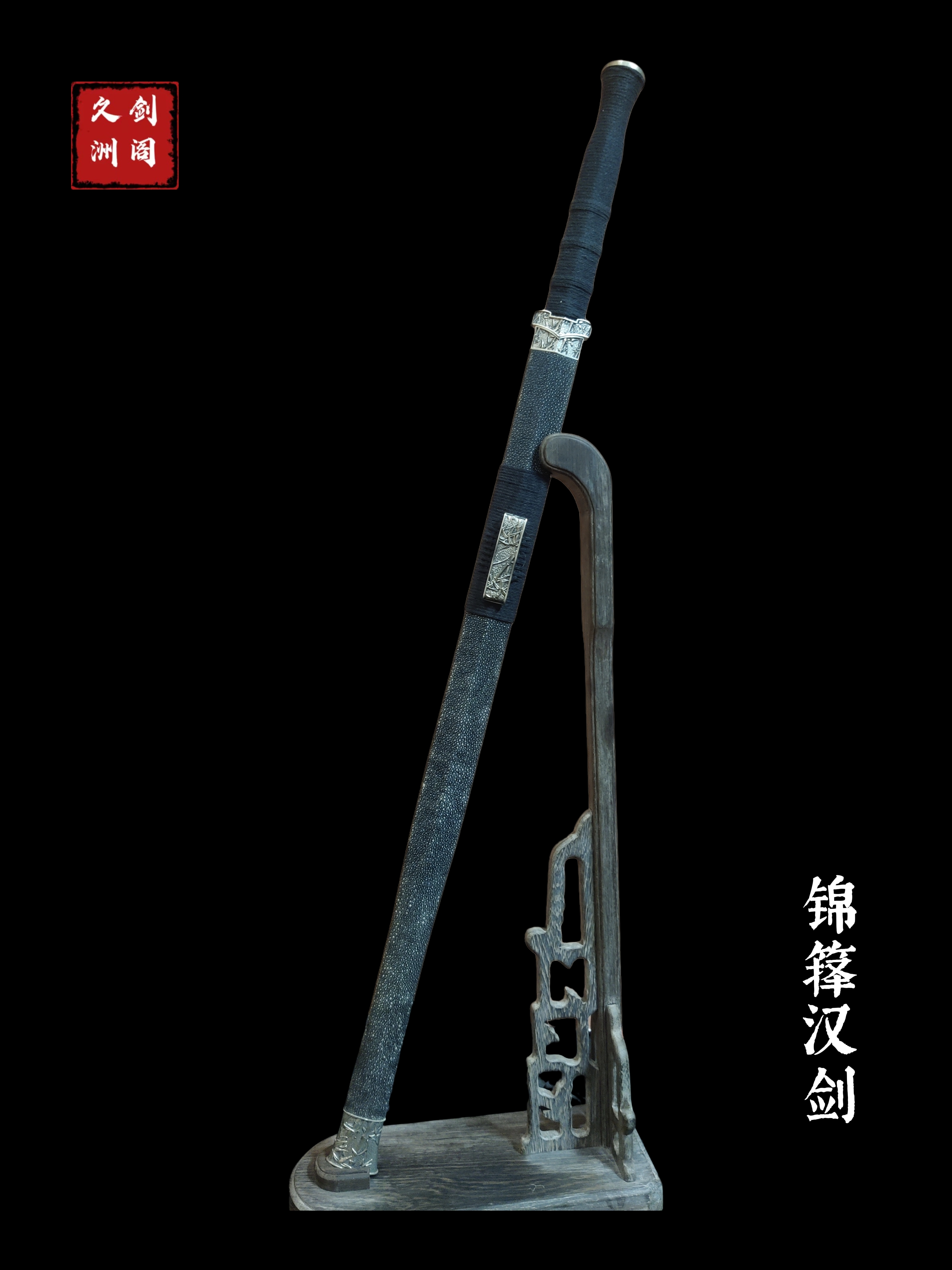 锦箨汉剑 白铜装具 鱼皮鞘 毛铁夹钢工艺 未开刃