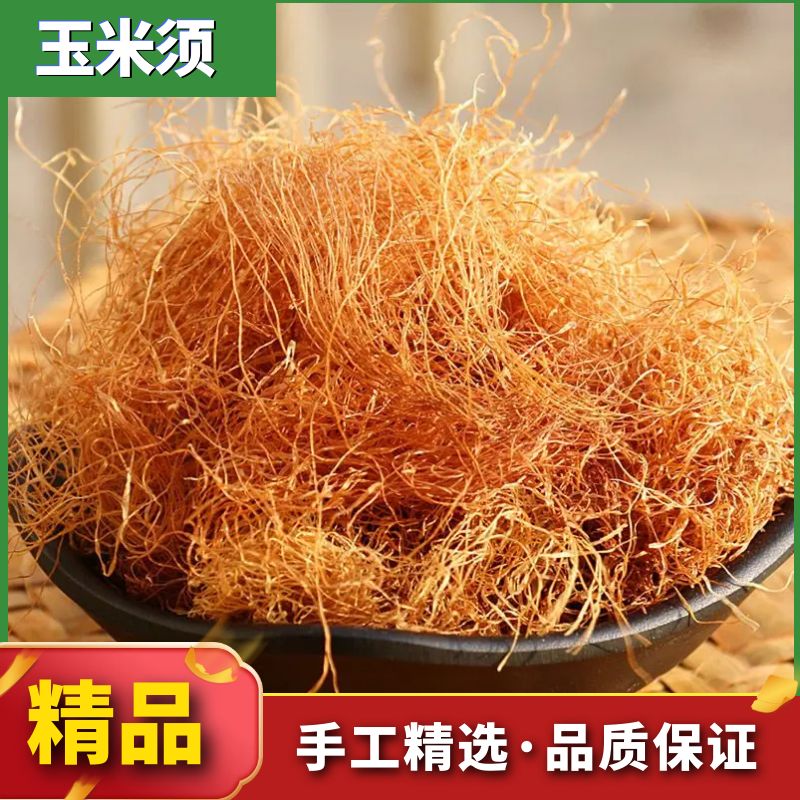 精选玉米须正品农家新鲜苞米须子干泡茶泡水散装天然无硫叶菜包邮