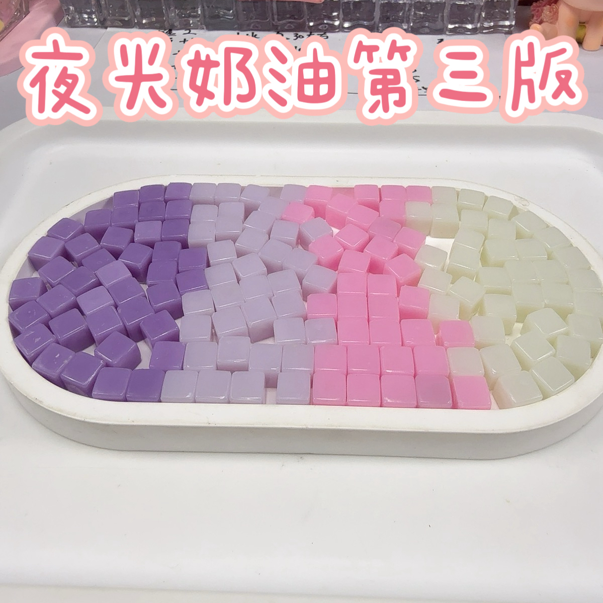 【奶油夜光3版4选2】夜光奶油第三版8mm小冰块