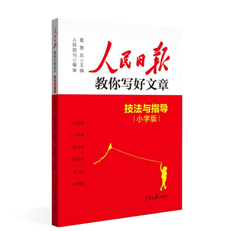 2025新版人民日报教你写好文章小学版技法与指导