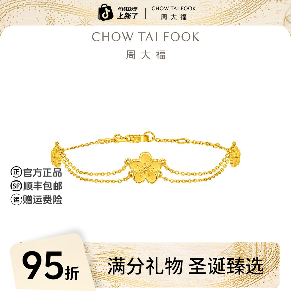 【圣诞礼物】周大福经典时尚可爱小桃花黄金手链工费360@EOF1407