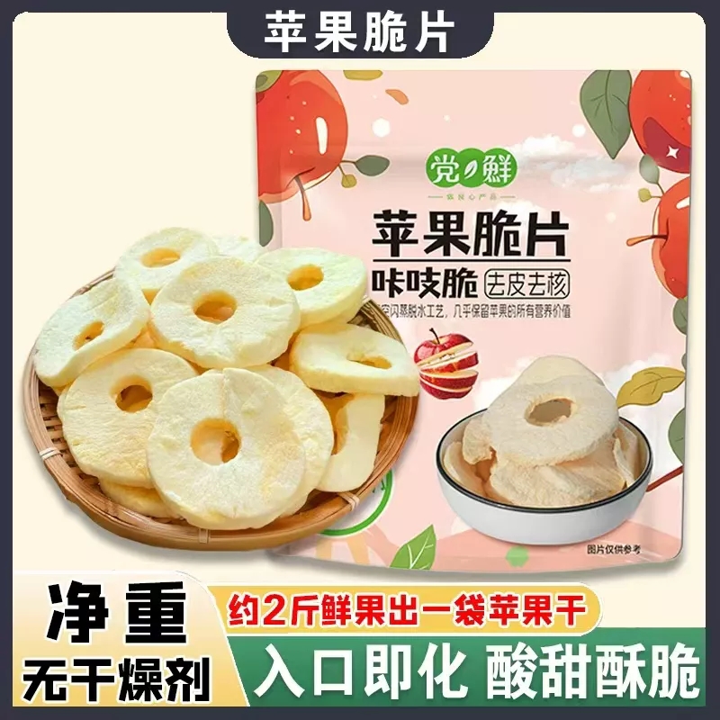 苹果脆片 酸甜可口 配料表只有：苹果 赵露思同款苹果片