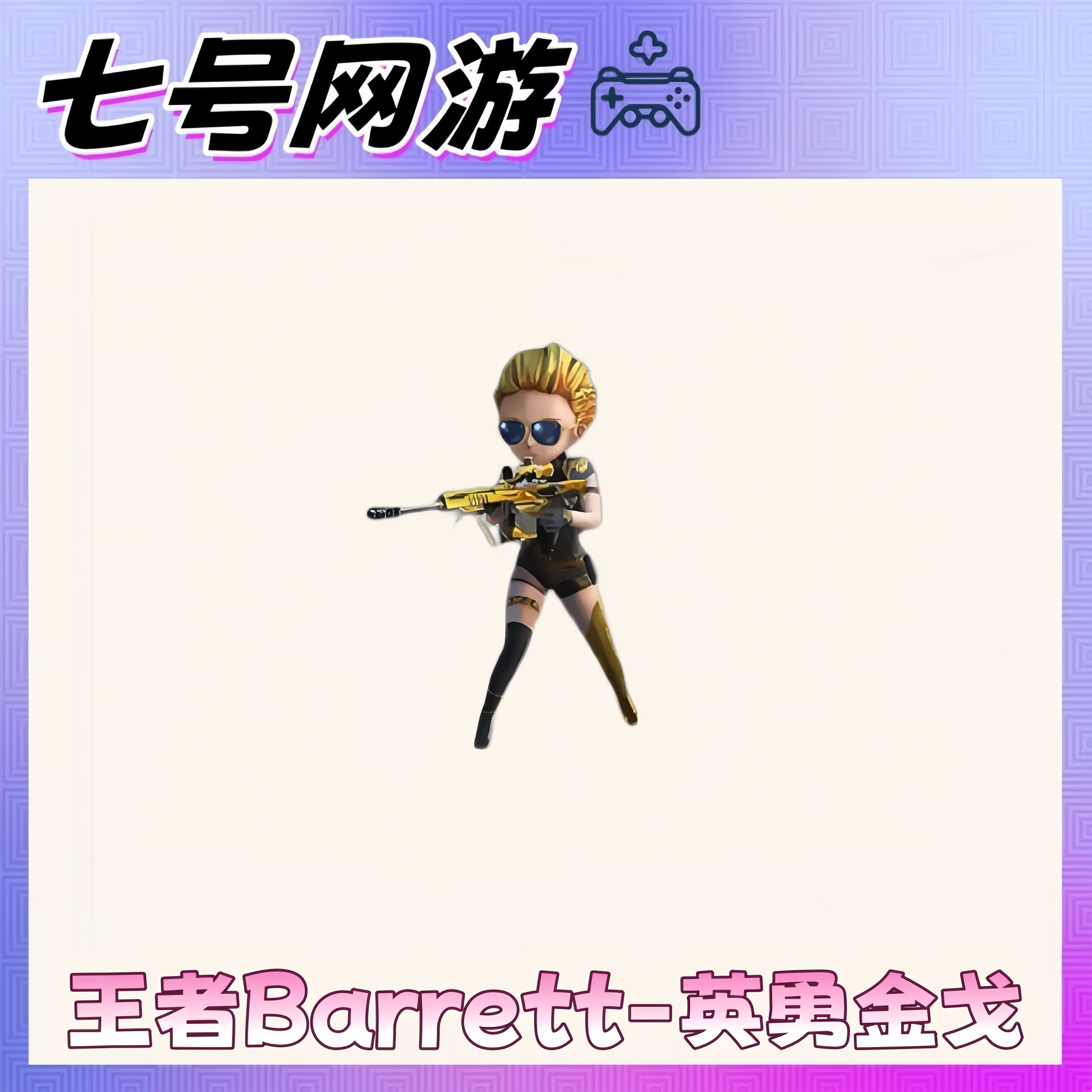 CF穿越火线端游Barrett-英勇金戈小人武器永久不是英雄武器