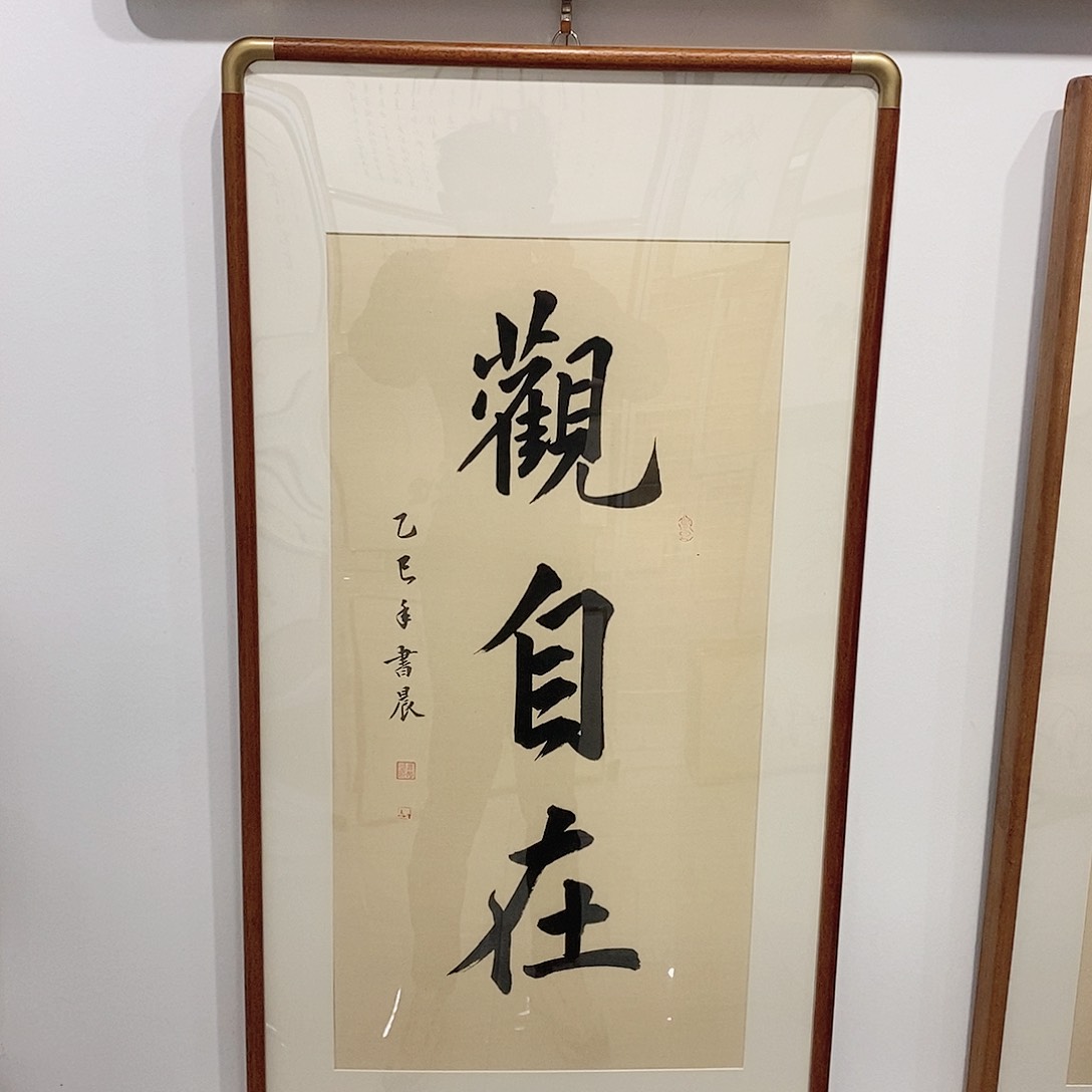 书法4590 cm观自在 实木