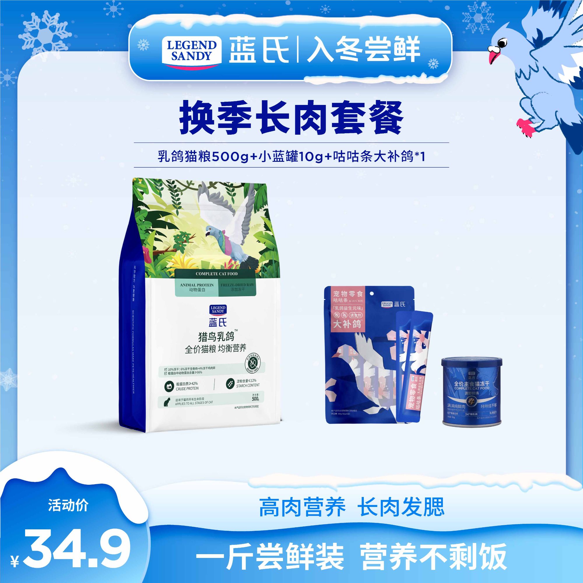 【换季长肉套餐】蓝氏猎鸟乳鸽全价猫粮冻干生骨肉通用猫粮组合套餐