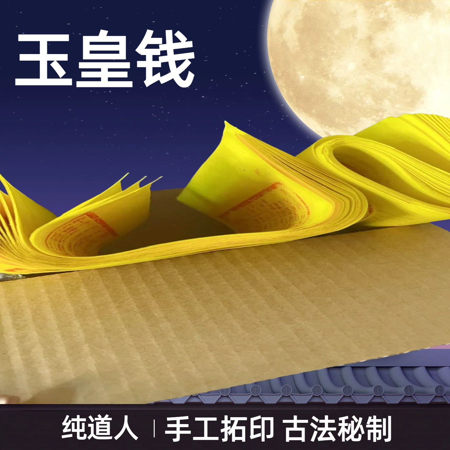 古法版画纯手工拓印玉皇通宝拾万贯道人秘制符道轩正品朱砂经药