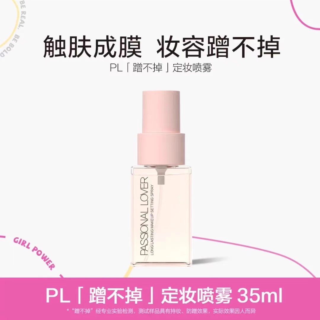 恋火PL蹭不掉定妆喷雾 35ml 长效持妆服帖控油持久不脱妆防水控油