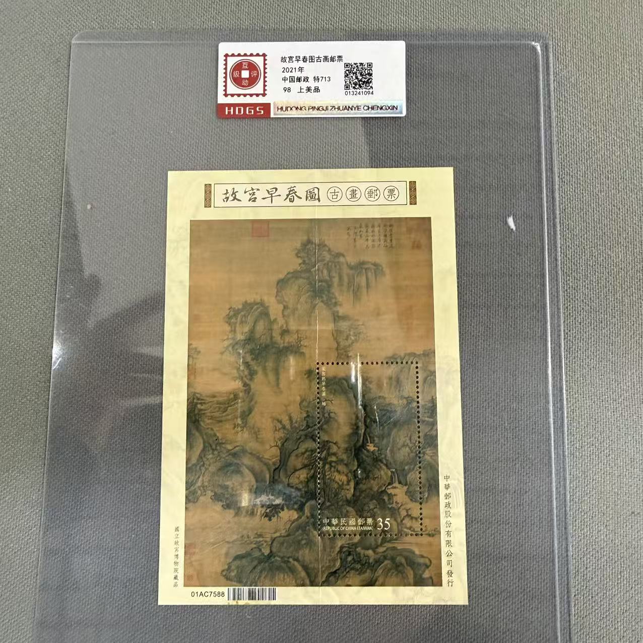 2021年特713 故宫早春图古画邮票