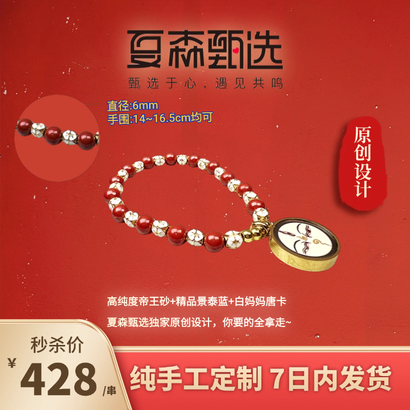 含辰砂工艺品【夏森甄选】帝王唐卡景泰蓝创意朱砂手串