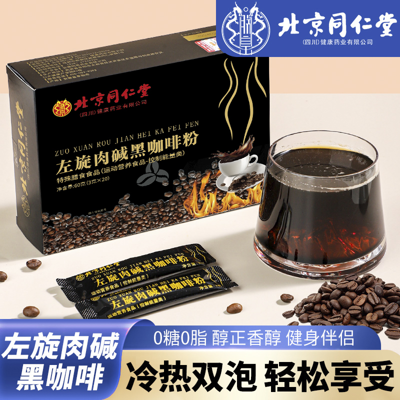 北同左旋肉碱黑咖啡0蔗糖0脂肪速溶咖啡独立小包装易携带拒绝拉水