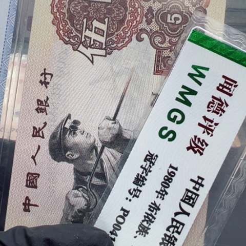 塑料第三套人民币炼钢五元