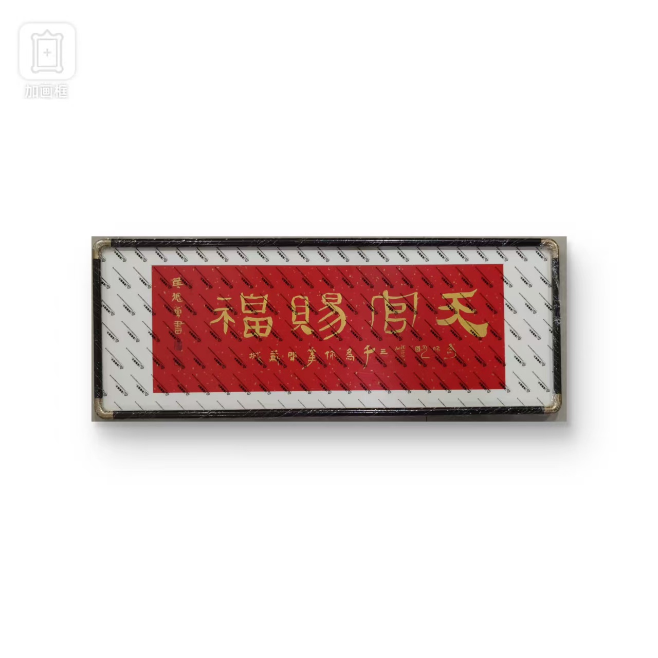  [侯振勇-中书协会员]手绘90cm*30cm《天官赐福》装饰画书法