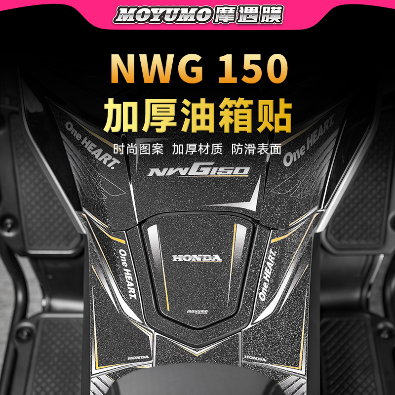 适用25款五羊本田NWG150油箱贴纸车身防滑防刮蹭贴膜摩托车改装件