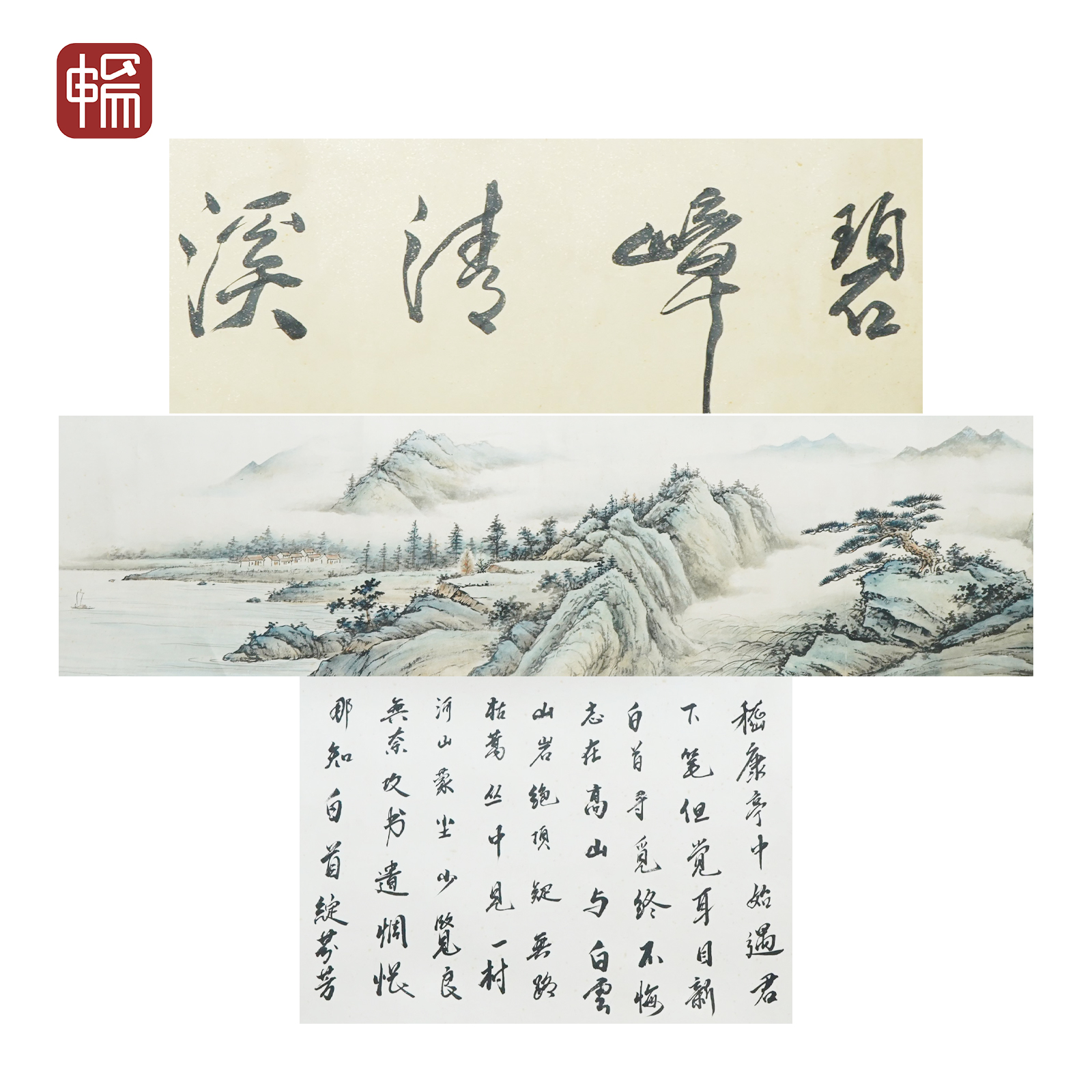 F1130 近现代《碧嶂清溪》 共：8.86平尺纸本手卷  YQ