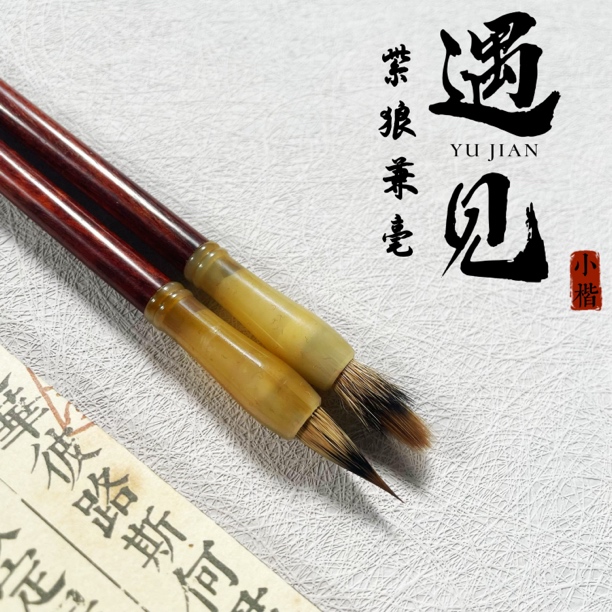【阿月老师专属遇见】紫狼毛笔兼毫小楷笔文征明小楷小行书抄经