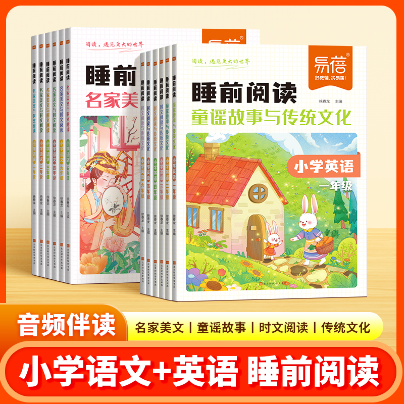 易蓓 睡前阅读小学 语文+英语1-6年级 