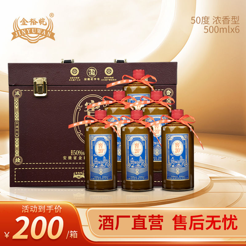 JINYUWAN/金裕皖窖20礼盒酒（年终狂欢节补贴）50度500ml*6