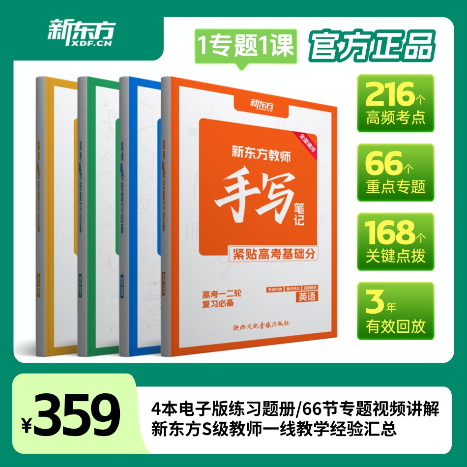 新东方手写笔记期中期末高中英语数学物理化学书课高中学习资料