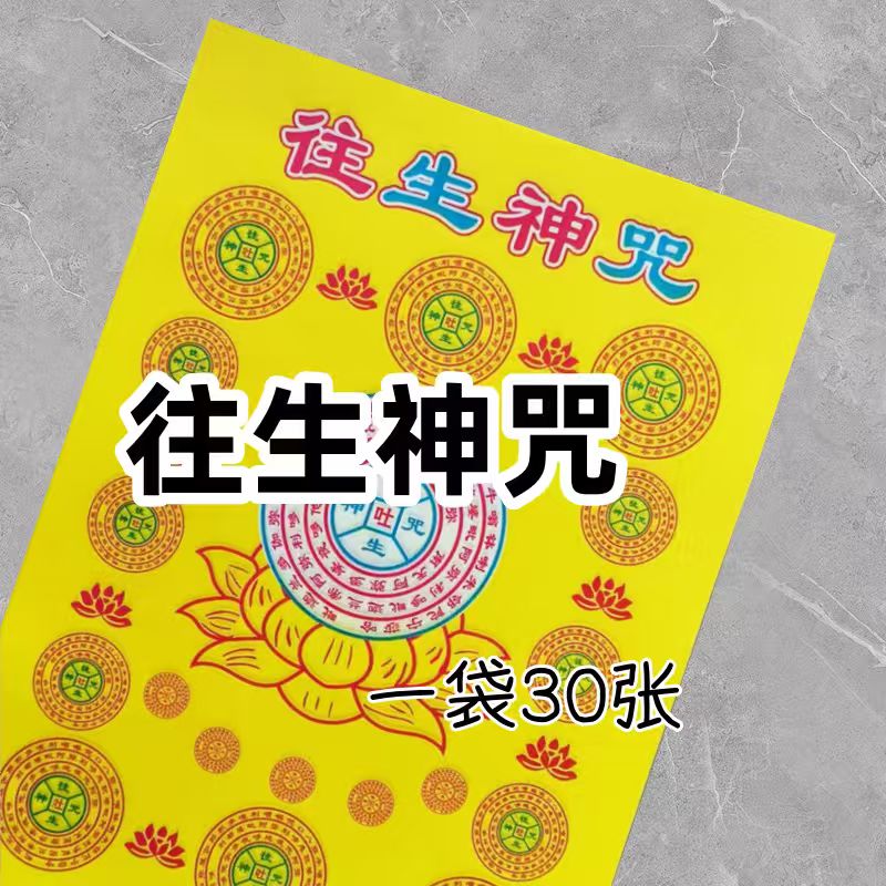火纸往生咒一包30张精品加厚通用祈福拜品民间传统国学民俗纸