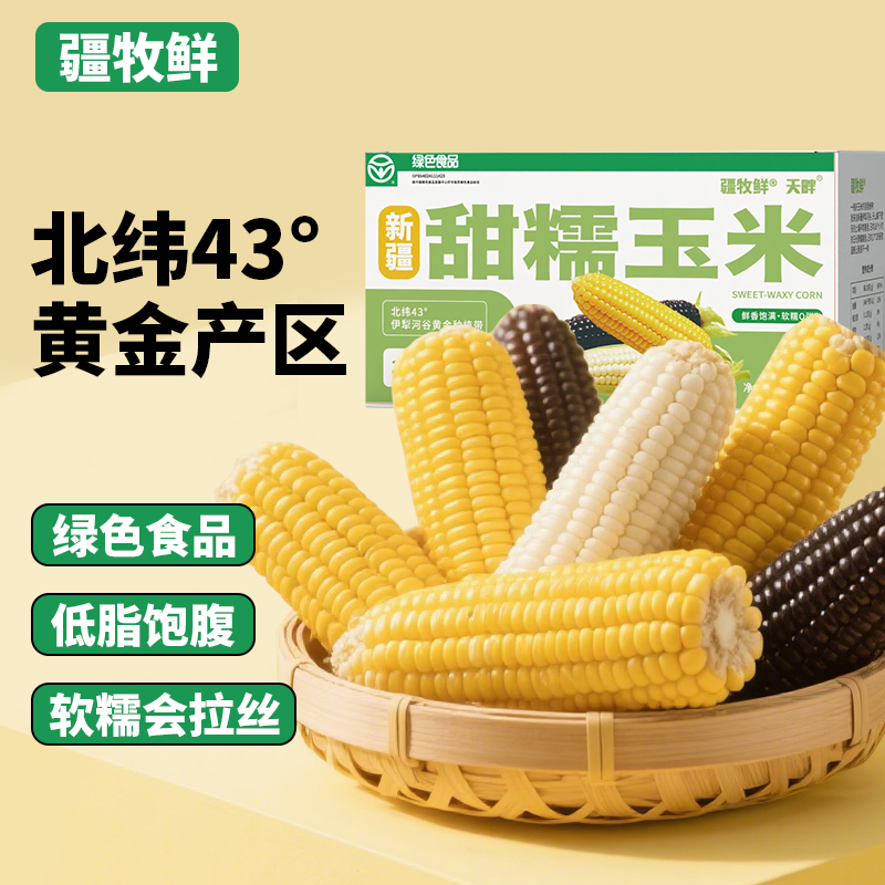 【新疆三色玉米】黑糯、白糯、黄糯、非转基因低脂粗粮代餐食品