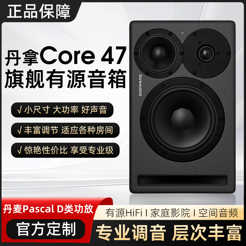 Dynaudio/丹拿Core47 有源旗舰监听音箱 丹麦原产 三分频 家用