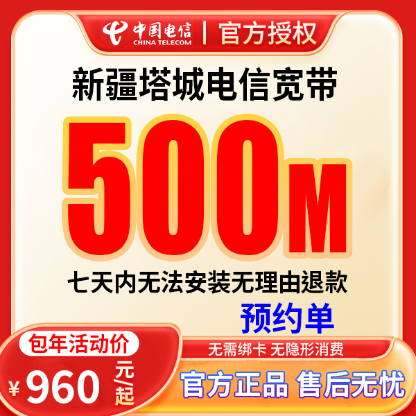 【预约单】新疆塔城电信融合宽带上门安装