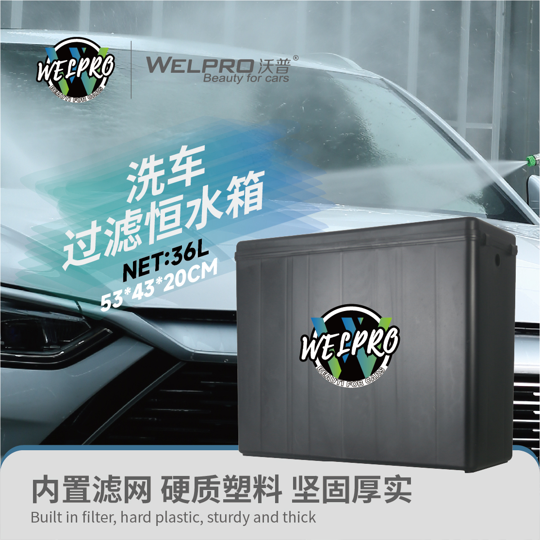 沃普WELPRO洗车机恒水箱大容量36L过滤棉商用家用储水箱